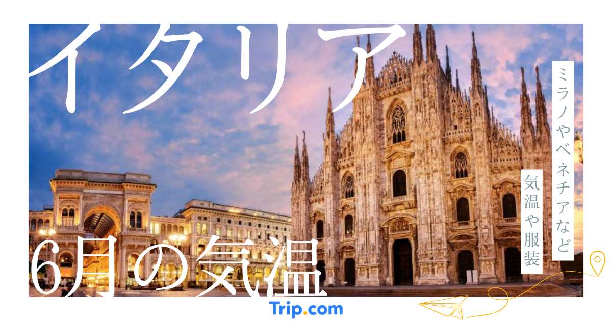【2026年】イタリアの6月の気温は？服装や持ち物を解説| Trip.com