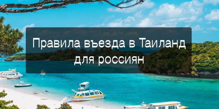 Правила въезда в Таиланд для россиян | Trip.com