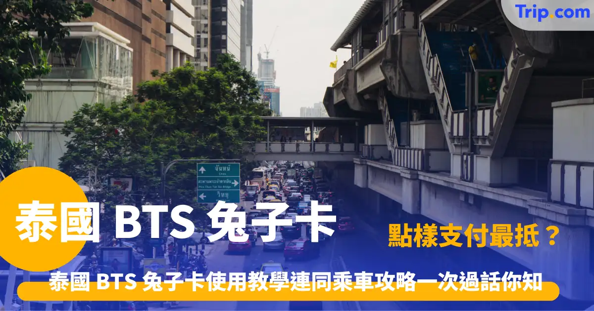 泰國 BTS 兔子卡 | 2026 曼谷交通必備全攻略 | Trip.com
