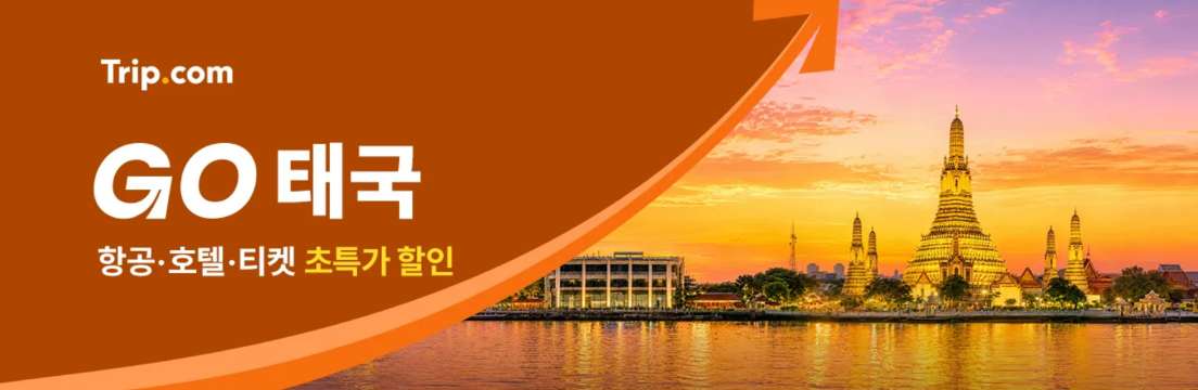 태국 여행 할인