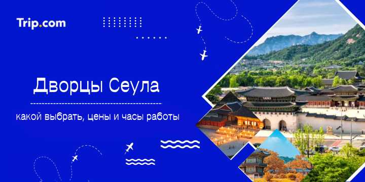 Дворцы Сеула 2026: какой выбрать, цены, часы и смена караула | Trip.com