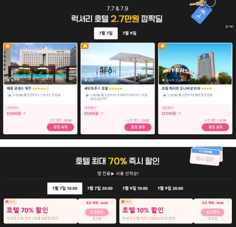 트립닷컴 7.7 메가세일 호텔 할인코드