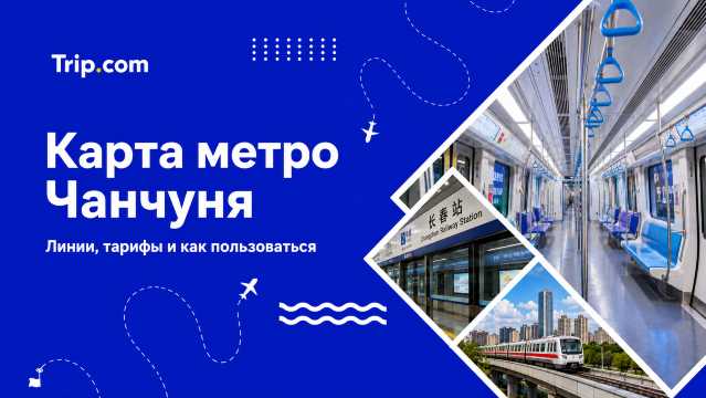 Метро Чанчуня: схема, стоимость проезда и дорога из аэропорта | Trip.com