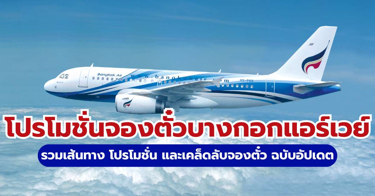 จองตั๋วบางกอกแอร์เวย์โปรโมชั่น