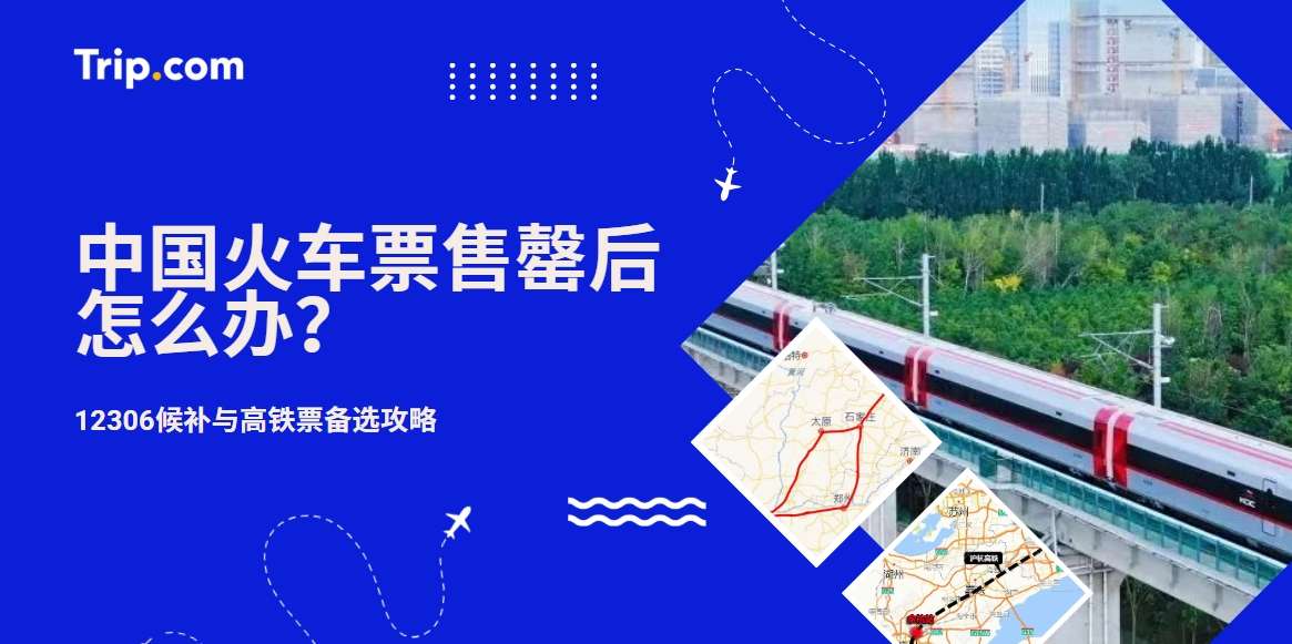 中国火车票售罄后怎么办？马来西亚游客12306候补与备选方案攻略