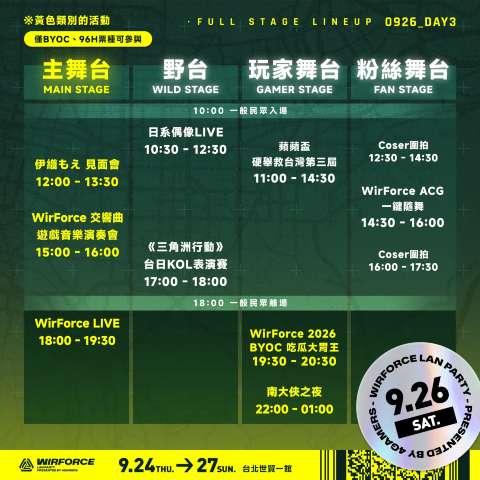 WirForce 2026 9/26 節目表