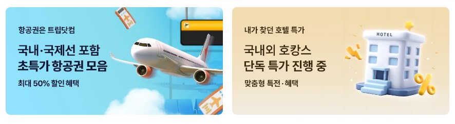 Trip.com 항공권과 호텔 한 번에!