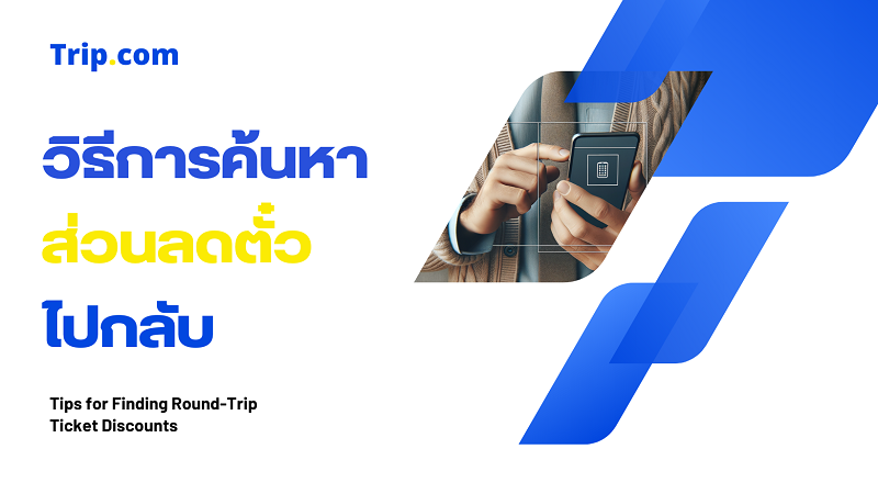 ส่วนลดตั๋วไปกลับ
