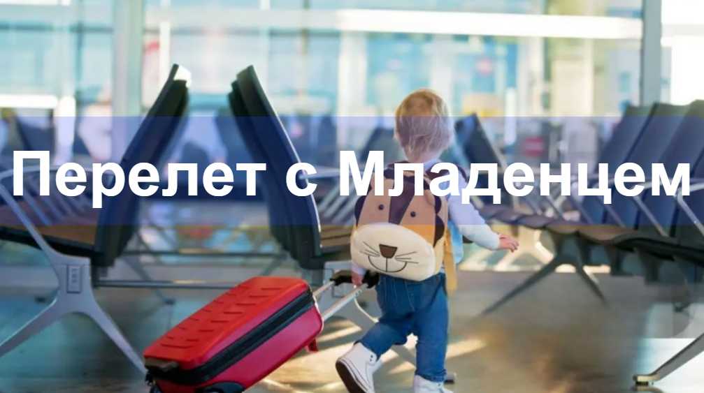 Перелет с Младенцем