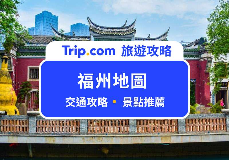 福州地圖