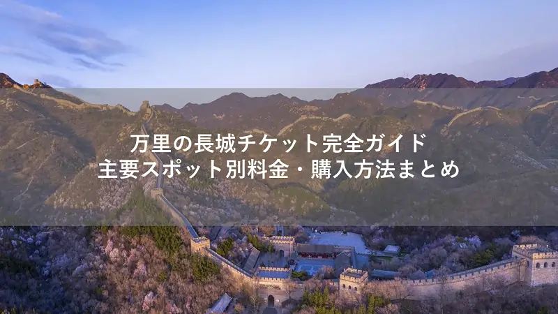 万里の長城チケット