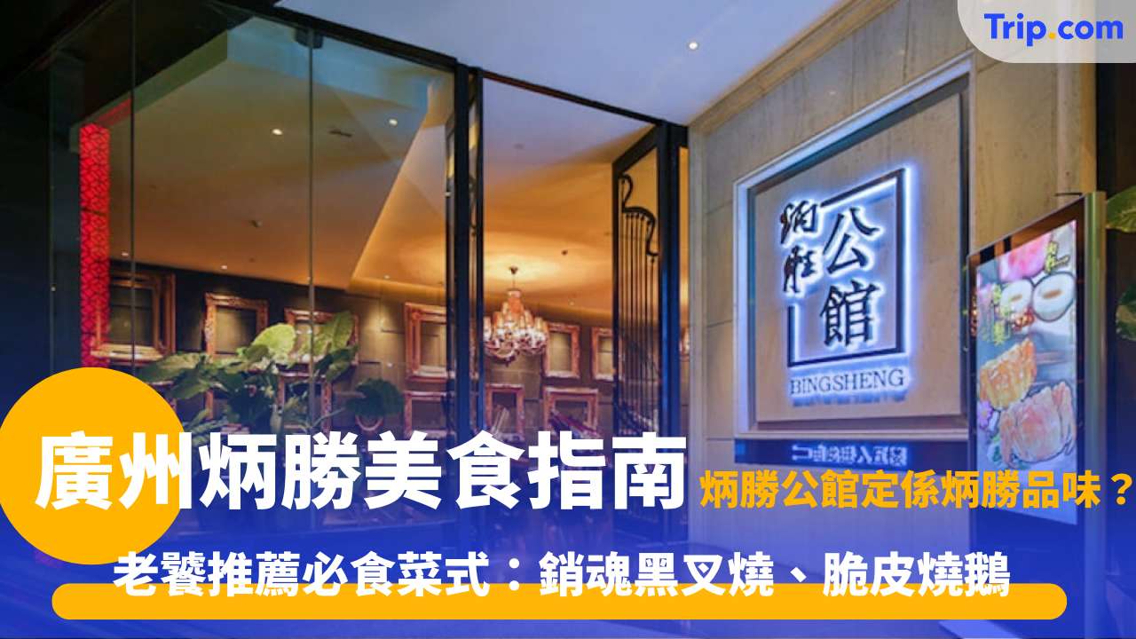 廣州炳勝美食指南