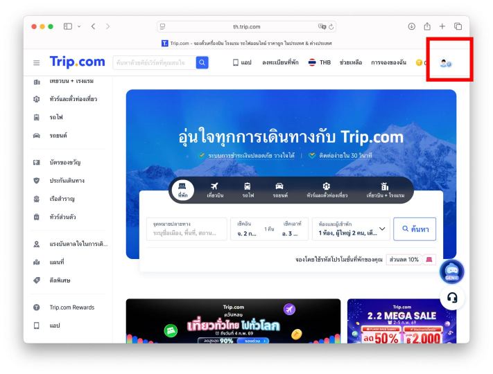 วิธีใช้รหัสโปรโมชั่น Trip.com บนเดสก์ท็อป
