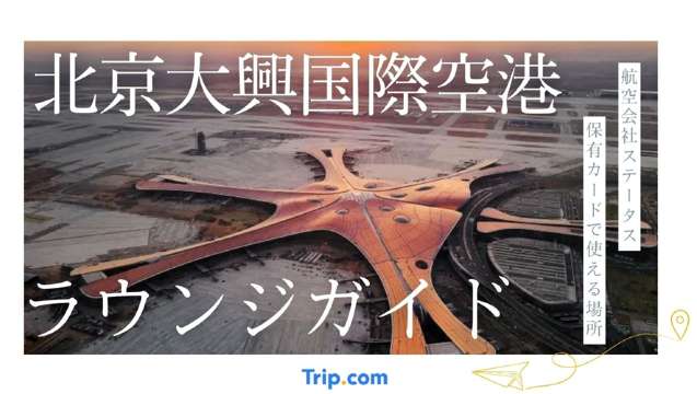 北京大興国際空港ラウンジガイド。保有カードや航空会社ステータスで使える場所