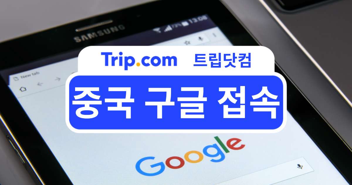 중국 구글 접속 방법 총정리