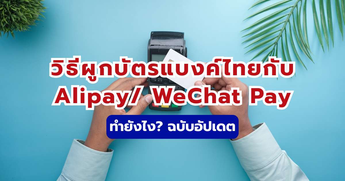 วิธีผูกบัตรแบงค์ไทยกับ Alipay/ WeChat Pay ทำยังไง? ฉบับอัปเดต 2569 | Trip.com