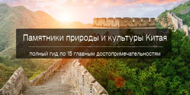 Памятники природы и культуры Китая: 15 достопримечательностей, которые нужно увидеть | Trip.com