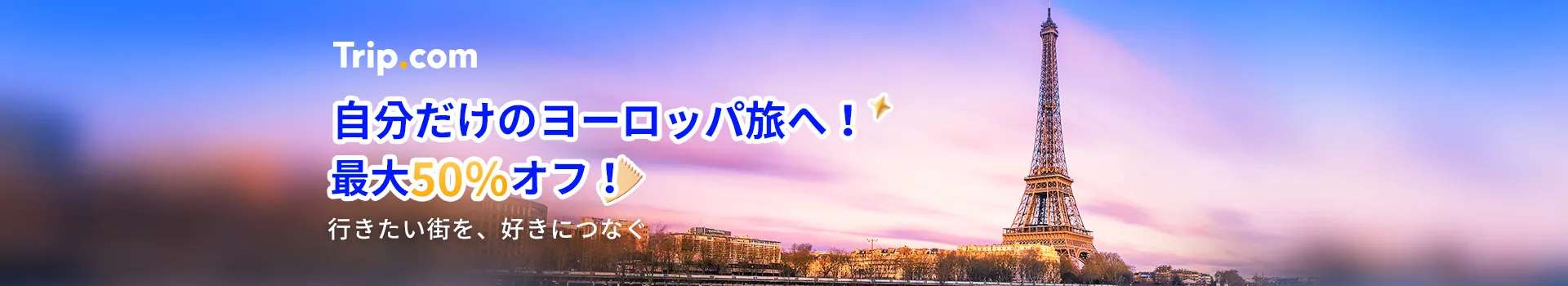 ヨーロッパキャンペーン