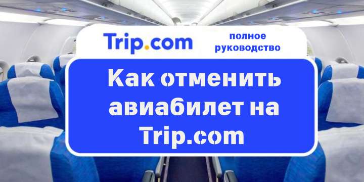 Как отменить авиабилет на Trip.com - полное руководство 2026 | Trip.com