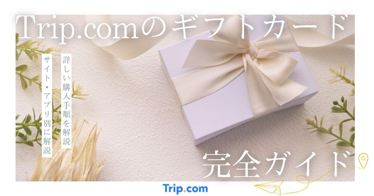 Trip.comギフトカードの完全ガイド！旅の喜びを大切な人に贈ろう | Trip.com
