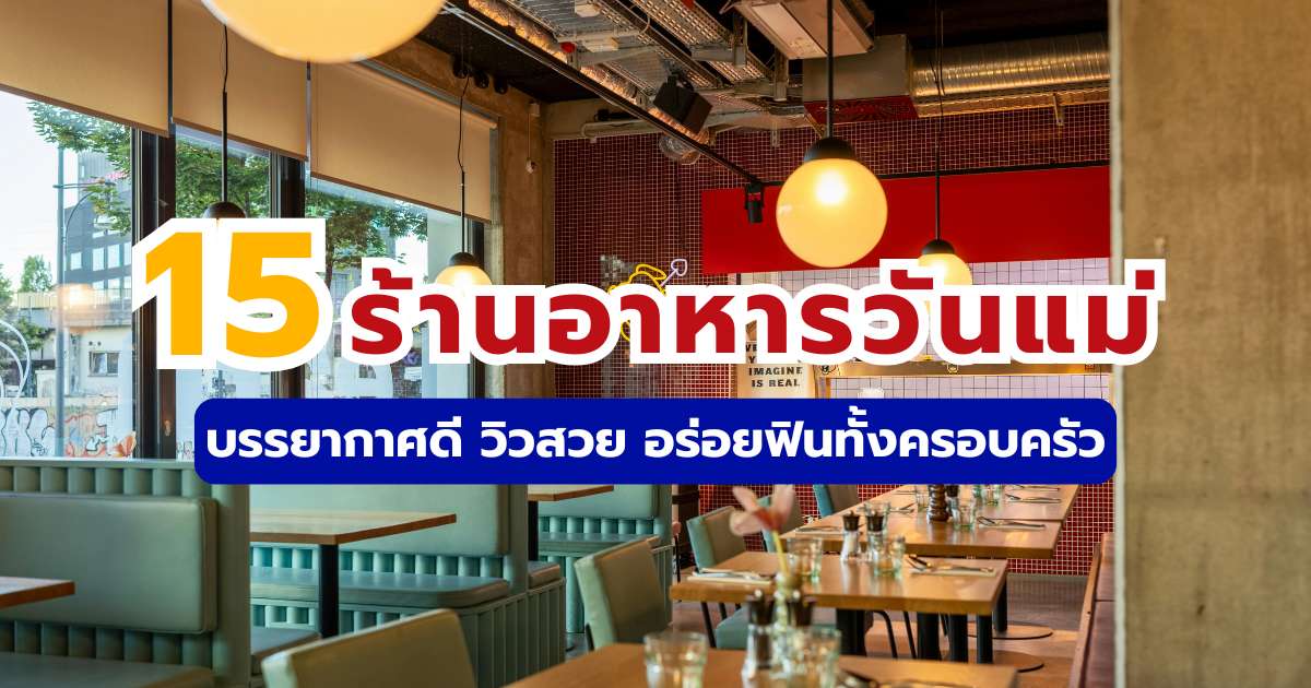 15 ร้านอาหารวันแม่ 2569 บรรยากาศดี วิวสวย อร่อยฟินทั้งครอบครัว