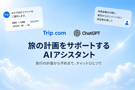 ChatGPTのTrip.comアプリとは？
