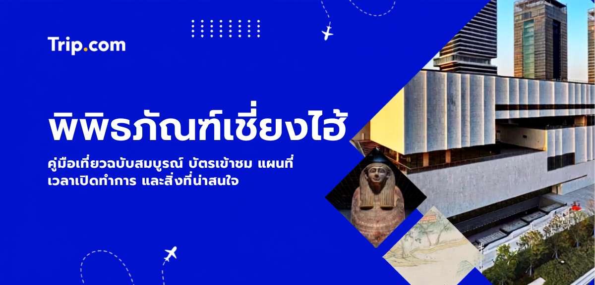 พิพิธภัณฑ์เซี่ยงไฮ้
