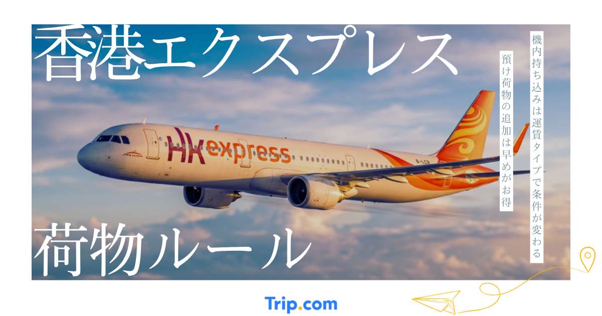 香港エクスプレスの荷物ルールと料金を解説｜機内持ち込み・預け荷物・追加料金まとめ