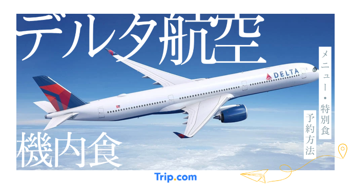 デルタ航空の機内食を紹介!メニュー・特別食・予約方法を解説