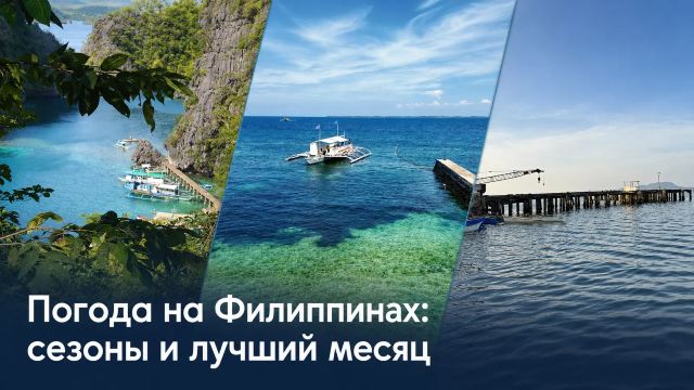 Филиппины: погода по месяцам и сезоны 2026 | Trip.com