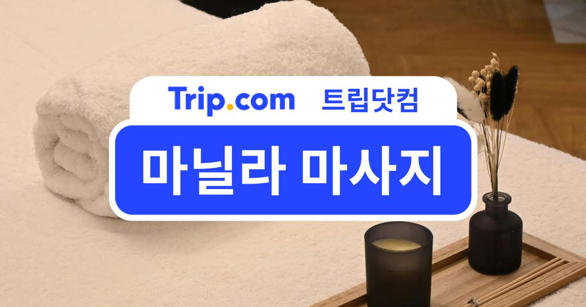 마닐라 마사지에 대한 모든 것! 추천 샵·가격·지역 총정리 | 트립닷컴