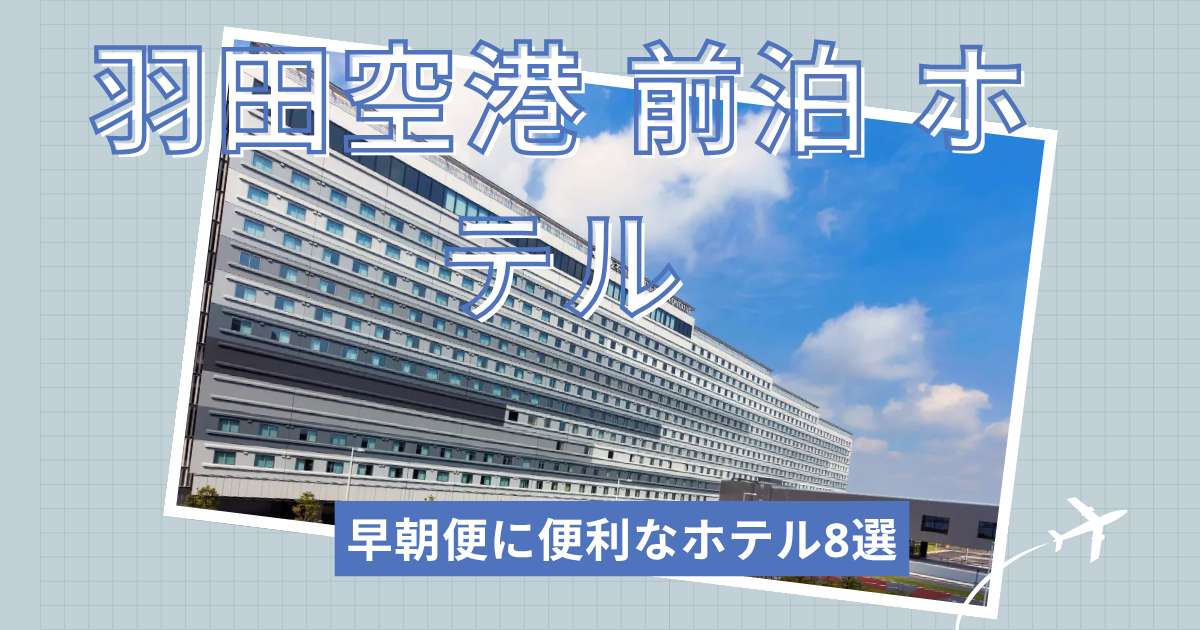 羽田空港の前泊ホテルおすすめ8選！早朝便に便利なホテルを紹介