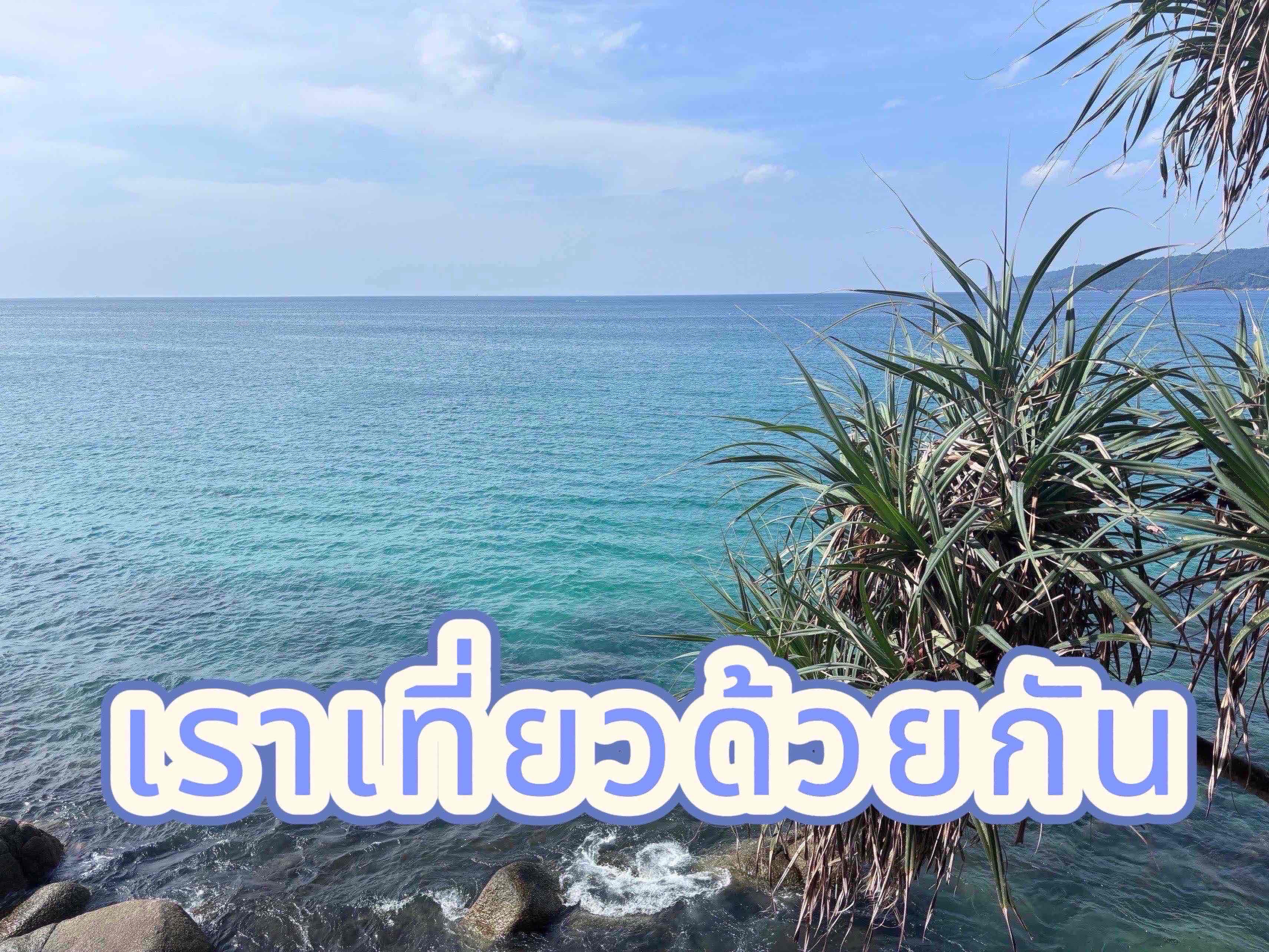 เราเที่ยวด้วยกัน