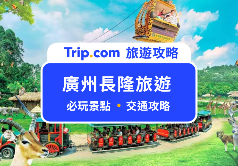 廣州長隆旅遊度假區