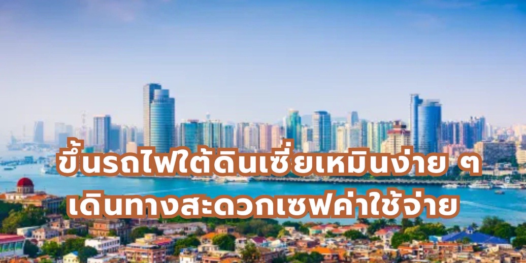 ขึ้นรถไฟใต้ดินเซี่ยเหมินง่าย ๆ เดินทางสะดวกเซฟค่าใช้จ่าย | Trip.com