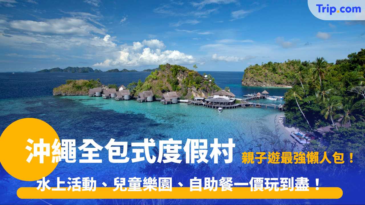 沖繩全包式度假村