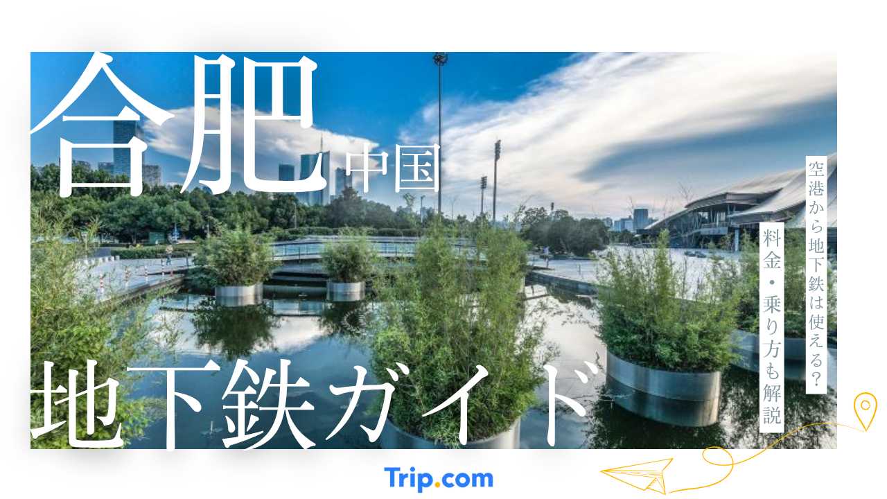 合肥地下鉄完全ガイド！