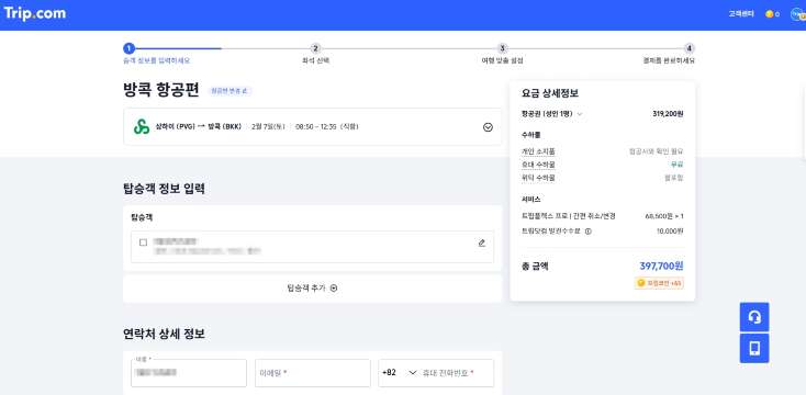 트립닷컴 탑승객 정보 입력