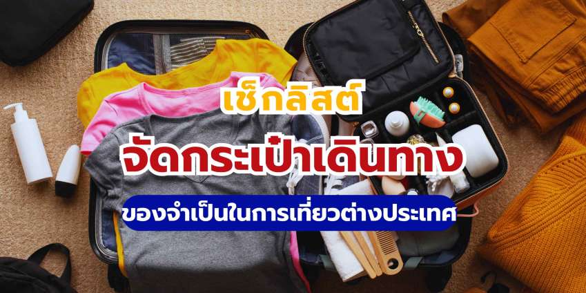 เช็กลิสต์จัดกระเป๋าเดินทาง Trip.com: ของจำเป็นเที่ยวต่างประเทศ
