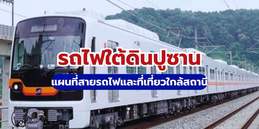 รถไฟใต้ดินปูซาน: แผนที่สายรถไฟ + ที่เที่ยวใกล้สถานี
