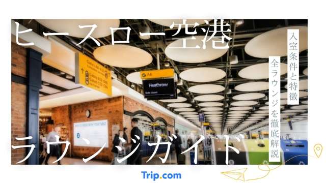 ロンドン・ヒースロー空港ラウンジ活用術｜食事・シャワーも解説