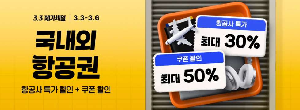 트립닷컴 메가세일 항공권 특가