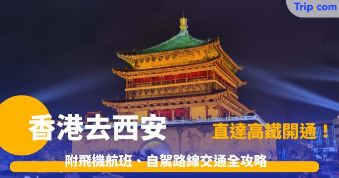 香港去西安！最新香港去西安直達高鐵開通！附飛機航班、自駕路線交通全攻略！ | Trip.com
