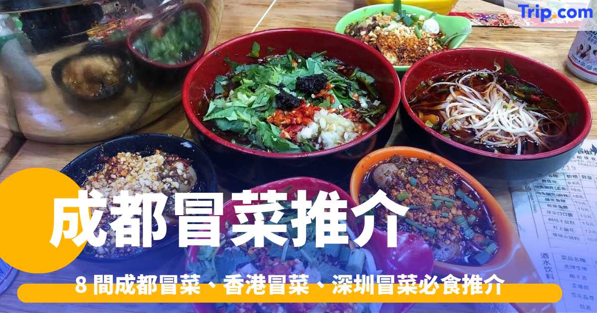 成都冒菜推介