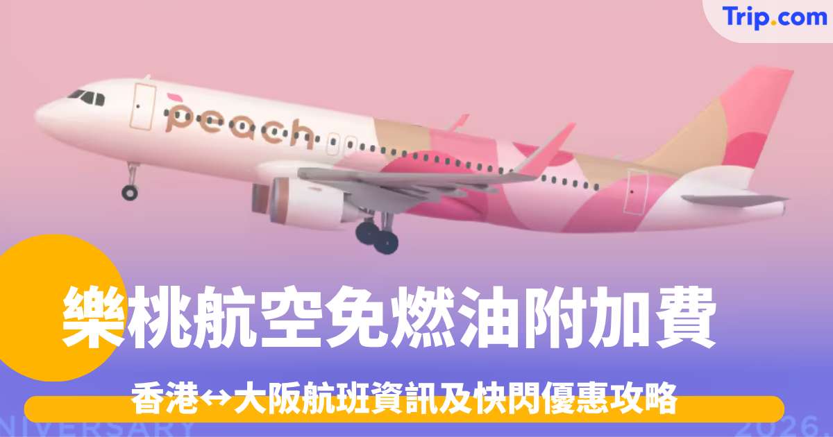 樂桃航空免燃油附加費2026: 航班資訊及快閃優惠攻略 | Trip.com