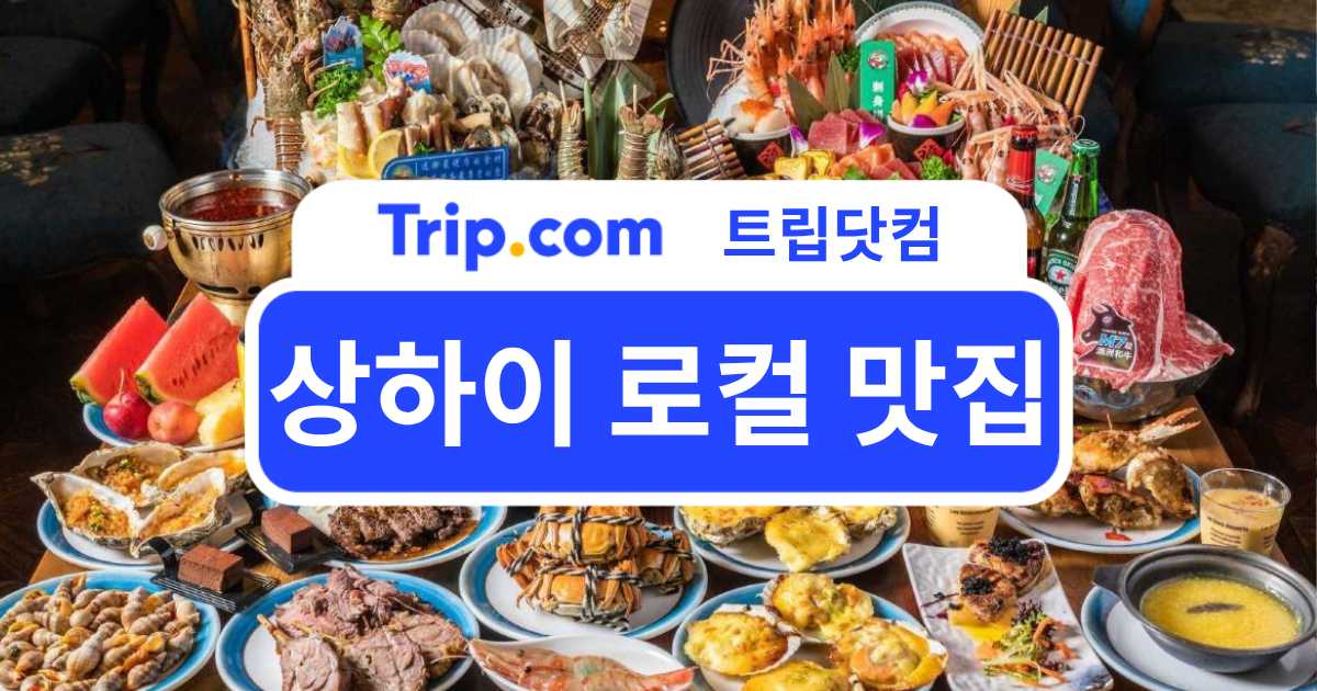 상하이 로컬 맛집 BEST 5 추천