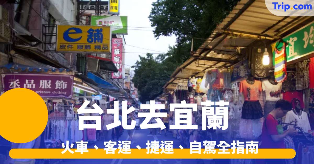 台北去宜蘭2026 火車、客運、捷運、自駕全指南 | Trip.com