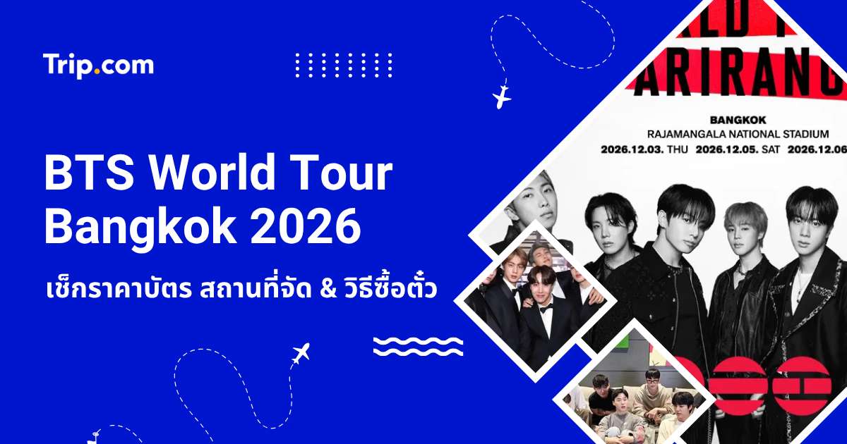 BTS World Tour Bangkok 2026: เช็กราคาบัตร สถานที่จัดงาน & วิธีซื้อตั๋ว | Trip.com