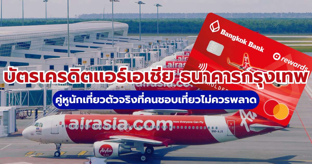รีวิวบัตรเครดิตแอร์เอเชีย ธนาคารกรุงเทพ 2569 สรุปสิทธิประโยชน์ และวิธีสมัคร | Trip.com