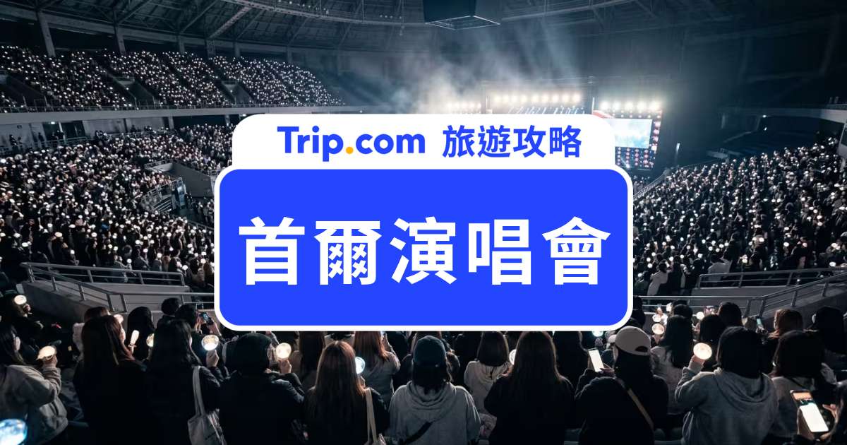 首爾演唱會